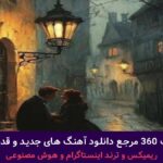 دانلود آهنگ بیا تا دیر نشده دل زمین گیر نشده  از معین – هوش مصنوعی + پخش انلاین ترانه شنیدنی